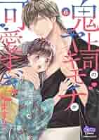 鬼上司のヤキモチが可愛すぎます!!8 鬼上司のヤキモチが可愛すぎます!!(8) | ホーリンラブブックス